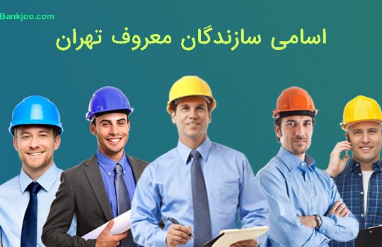 اسامی سازندگان بزرگ تهران