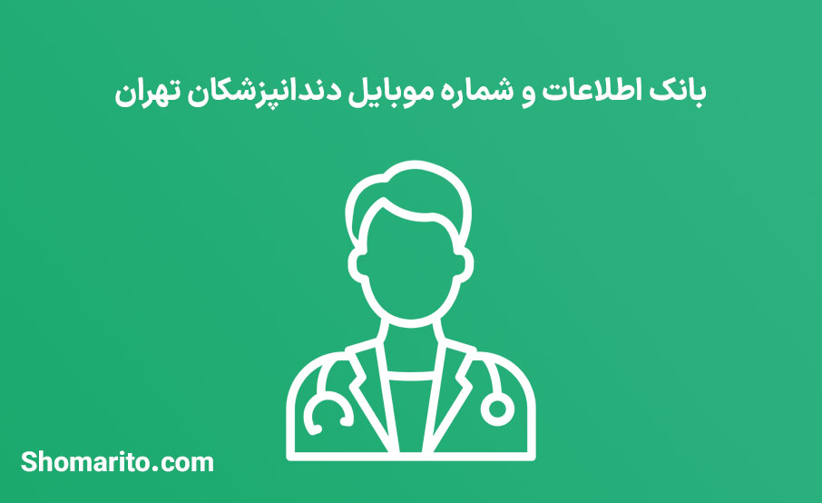 شماره موبایل دندانپزشکان تهران