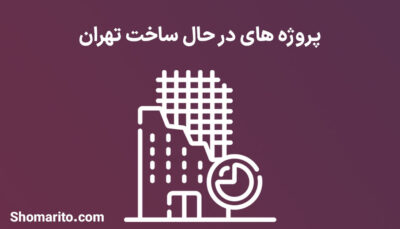 پروژه های در حال ساخت تهران