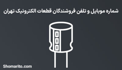 شماره موبایل و تلفن فروشندگان قطعات الکترونیک تهران