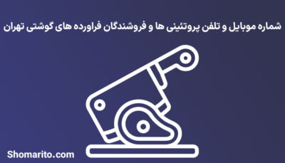 شماره موبایل و تلفن پروتئینی ها و فروشندگان فراورده های گوشتی تهران