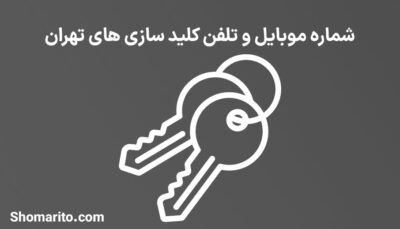 شماره موبایل و تلفن کلید سازی های تهران