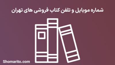 شماره موبایل و تلفن کتاب فروشی های تهران