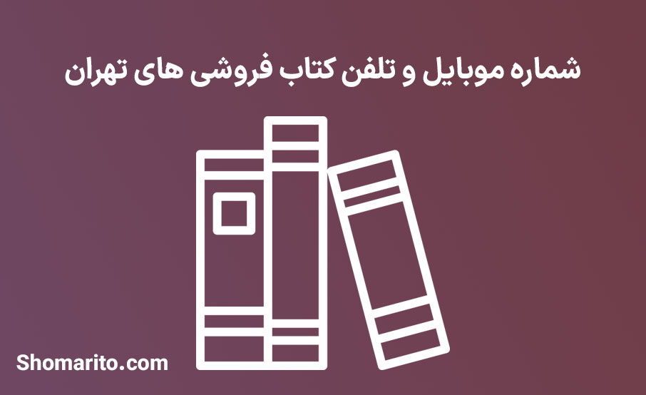 شماره موبایل و تلفن کتاب فروشی های تهران
