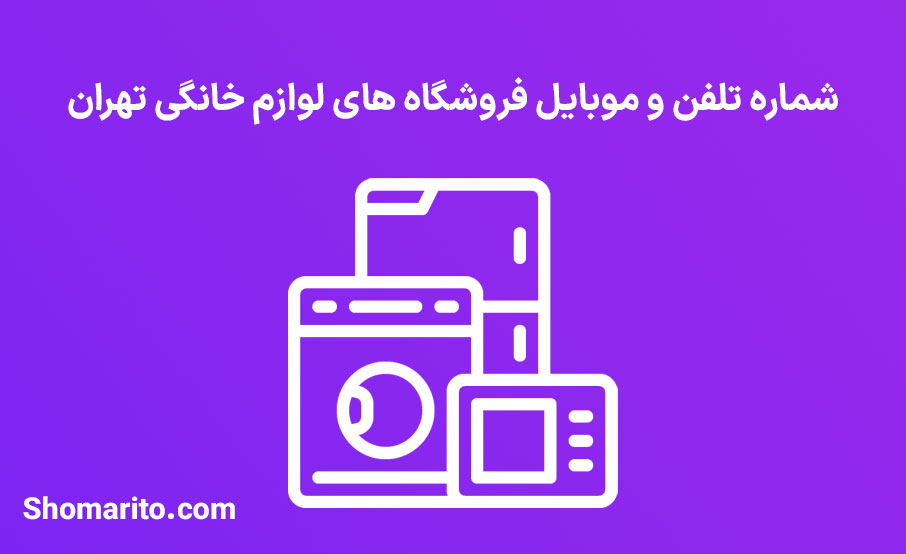شماره موبایل و تلفن فروشندگان لوازم خانگی تهران