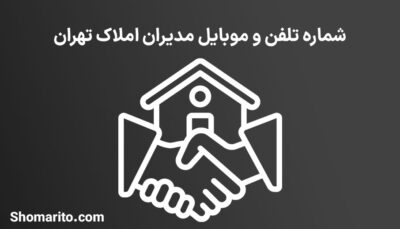 شماره موبایل و تلفن مدیران املاک تهران