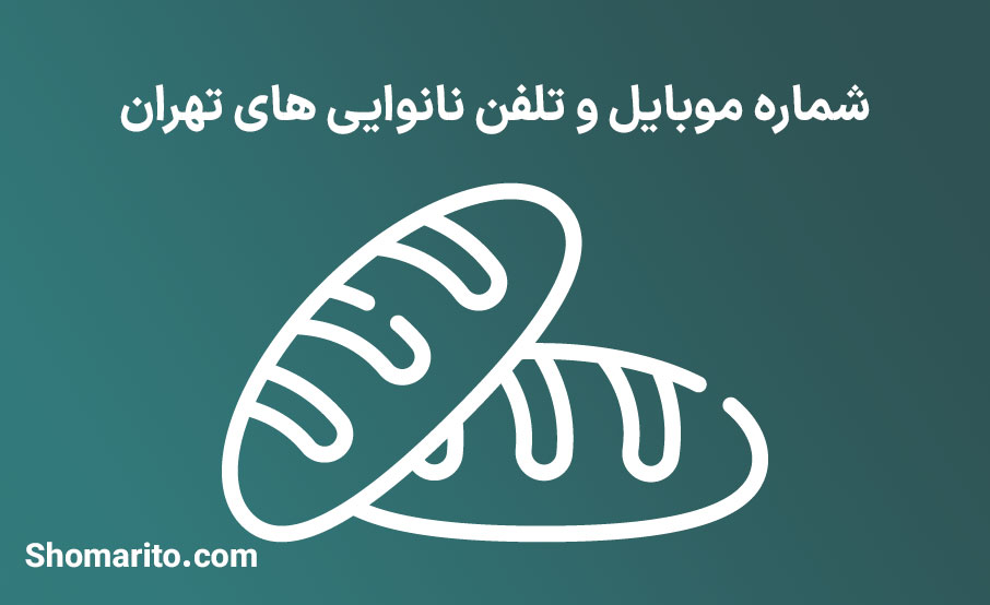 شماره موبایل و تلفن نانوایی های تهران