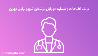 شماره موبایل پزشکان فیزیوتراپی تهران