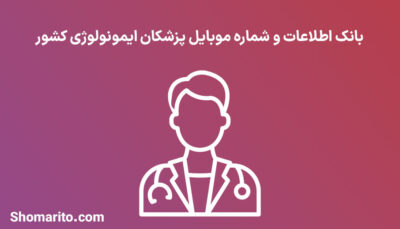 بانک اطلاعات شماره موبایل پزشکان ایمونولوژی کشور