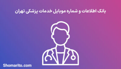 بانک اطلاعات شماره موبایل خدمات پزشکی تهران
