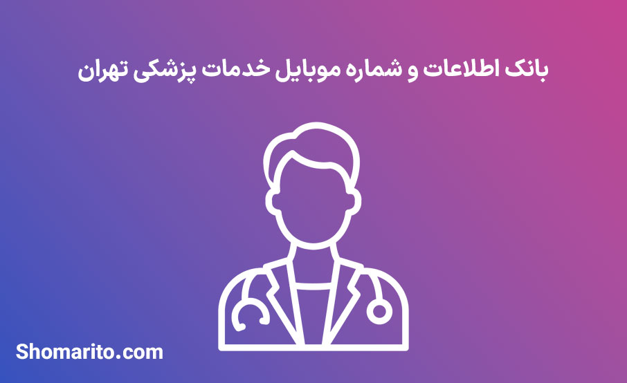 بانک اطلاعات شماره موبایل خدمات پزشکی تهران