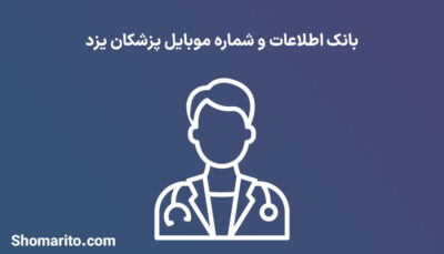 بانک اطلاعات شماره موبایل پزشکان یزد