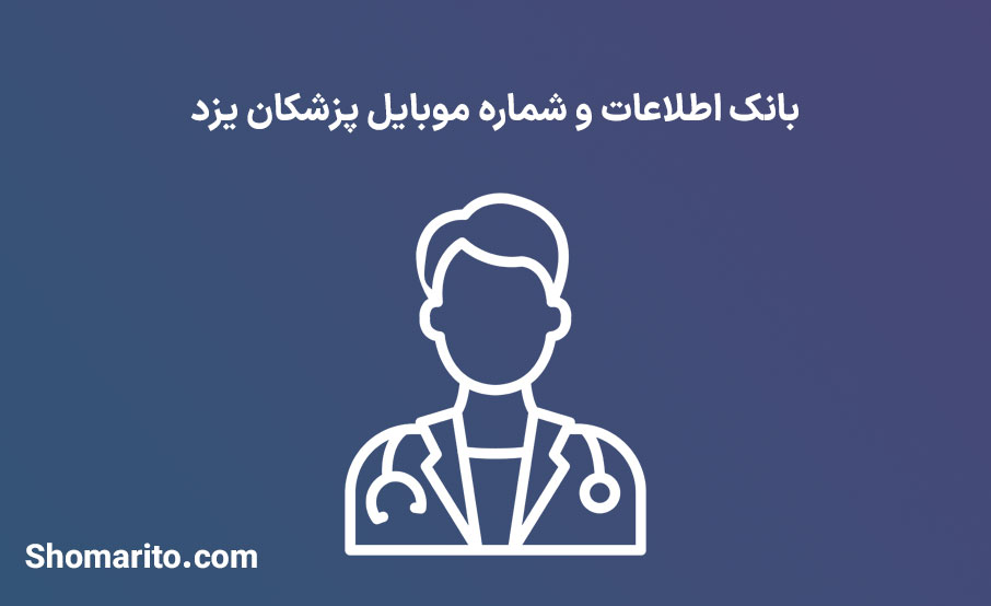 بانک اطلاعات شماره موبایل پزشکان یزد