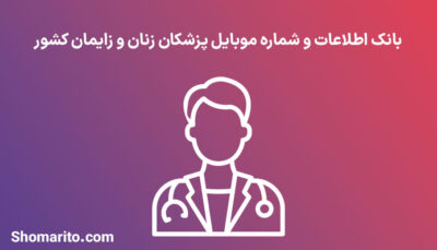 بانک اطلاعات شماره موبایل پزشکان زنان و زایمان کشور