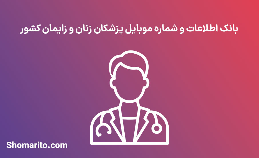 بانک اطلاعات شماره موبایل پزشکان زنان و زایمان کشور