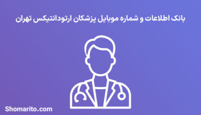 شماره موبایل پزشکان ارتودانتیکس تهران