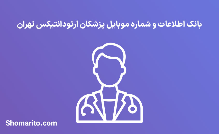شماره موبایل پزشکان ارتودانتیکس تهران