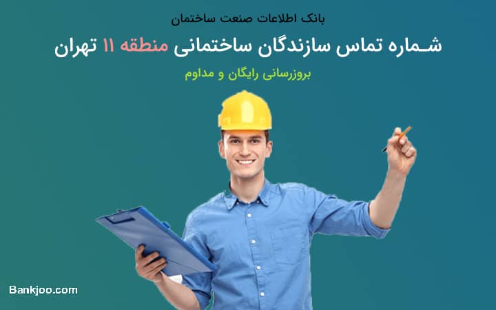 لیست و شماره تلفن سازندگان ساختمان منطقه 11 تهران