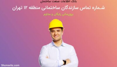 لیست و شماره تلفن سازندگان ساختمان منطقه 12 تهران
