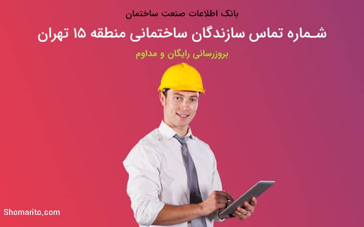 لیست و شماره تلفن سازندگان ساختمان منطقه 15 تهران