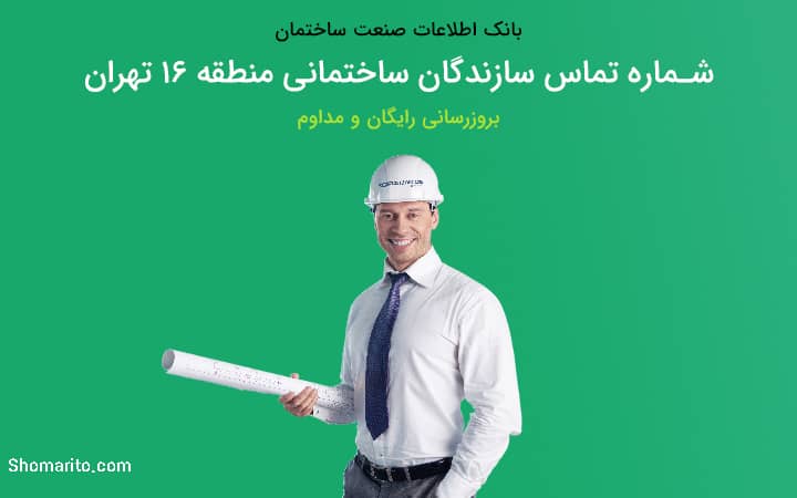 لیست و شماره تلفن سازندگان ساختمان منطقه 16 تهران