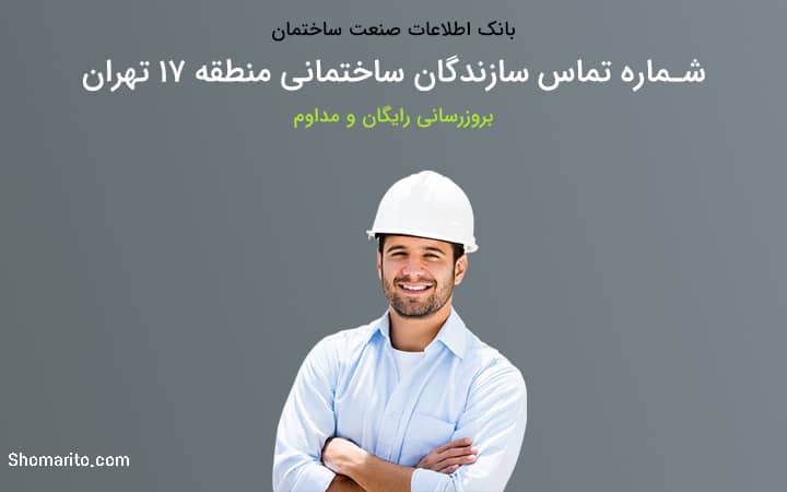 لیست و شماره تلفن سازندگان ساختمان منطقه 17 تهران