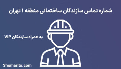 لیست و شماره تلفن سازندگان ساختمان منطقه 1 تهران