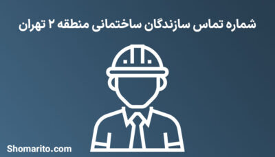 لیست و شماره تلفن سازندگان ساختمان منطقه 2 تهران