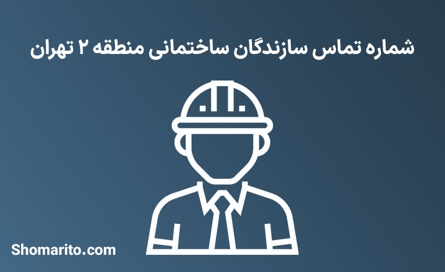 لیست و شماره تلفن سازندگان ساختمان منطقه 2 تهران