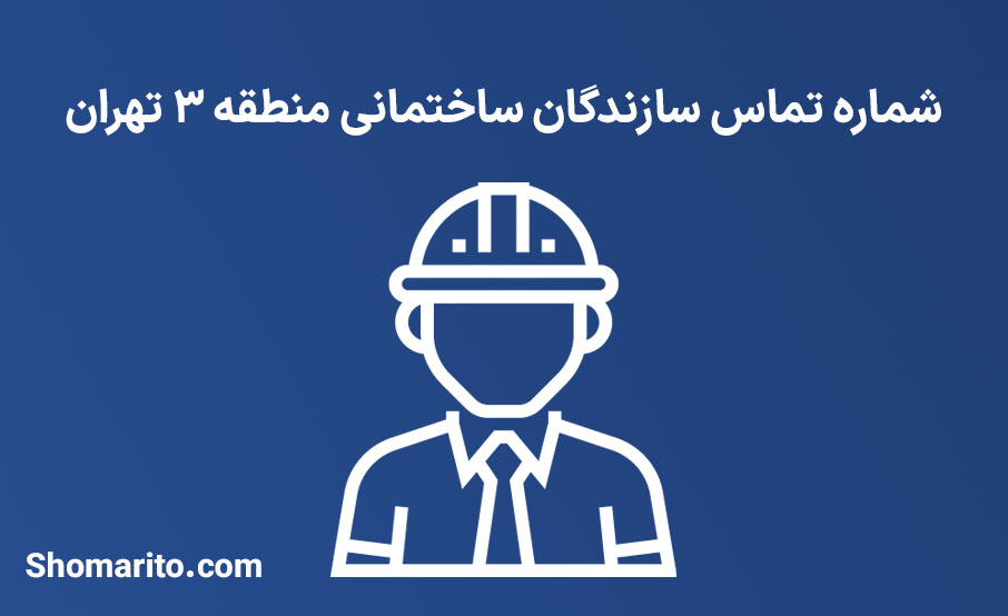 لیست و شماره تلفن سازندگان ساختمان منطقه 3 تهران