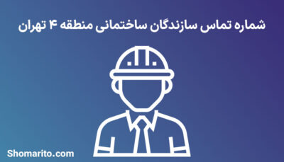 لیست و شماره تلفن سازندگان ساختمان منطقه 4 تهران