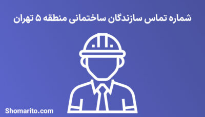 لیست و شماره تلفن سازندگان ساختمان منطقه 5 تهران