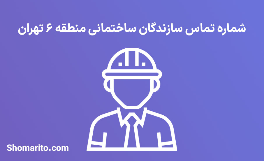 لیست و شماره تلفن سازندگان ساختمان منطقه 6 تهران