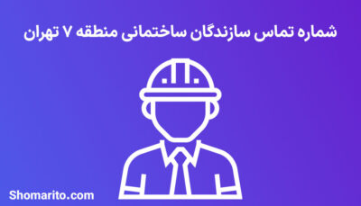 لیست و شماره تلفن سازندگان ساختمان منطقه 7 تهران