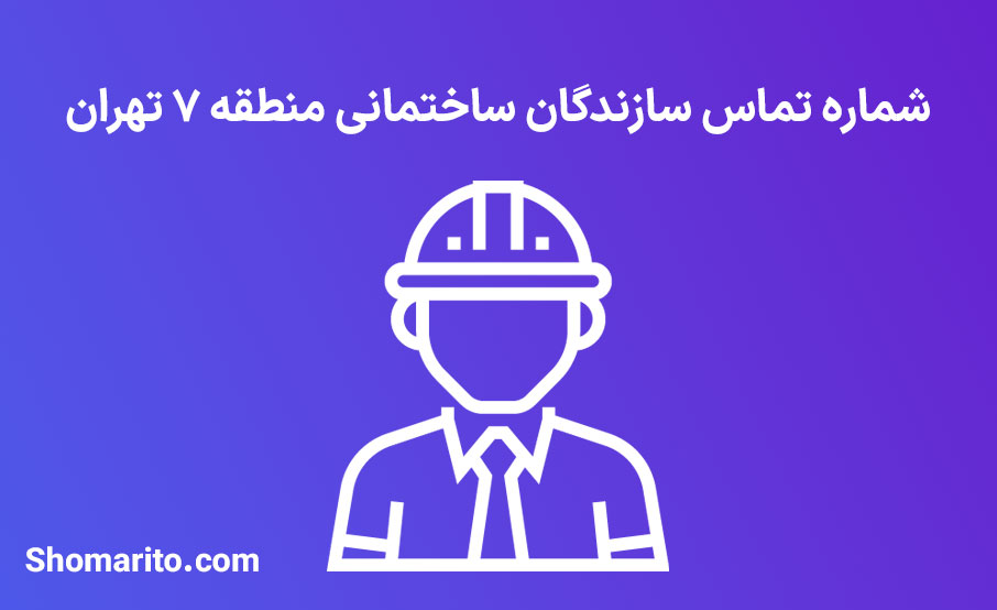 لیست و شماره تلفن سازندگان ساختمان منطقه 7 تهران