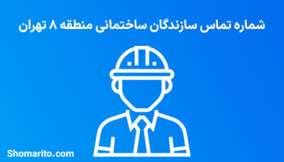 لیست و شماره تلفن سازندگان ساختمان منطقه 8 تهران