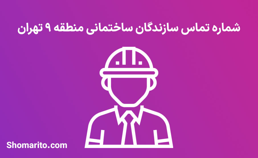 لیست و شماره تلفن سازندگان ساختمان منطقه 9 تهران