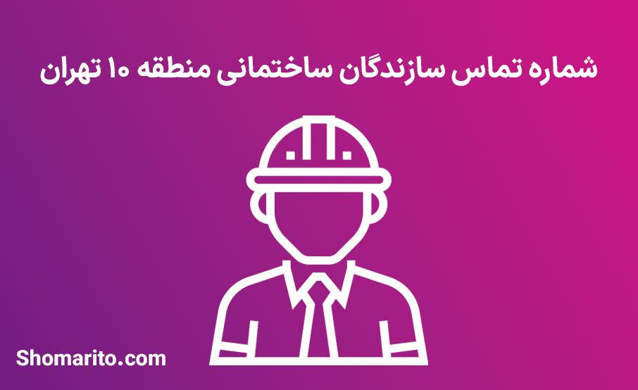لیست و شماره تلفن سازندگان ساختمان منطقه 10 تهران
