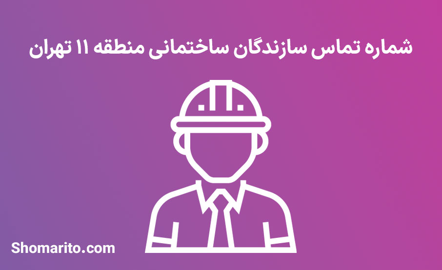 لیست و شماره تلفن سازندگان ساختمان منطقه 11 تهران
