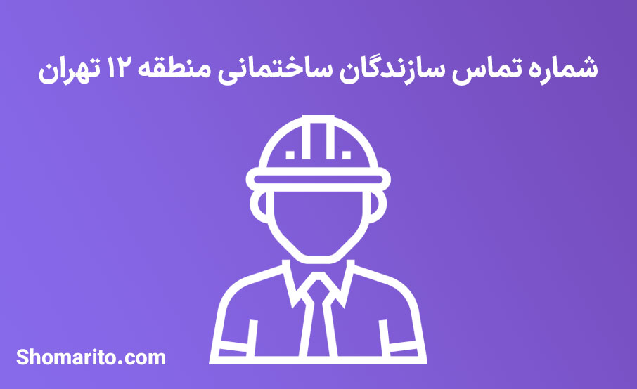 لیست و شماره تلفن سازندگان ساختمان منطقه 12 تهران