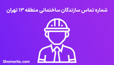 لیست و شماره تلفن سازندگان ساختمان منطقه 13 تهران