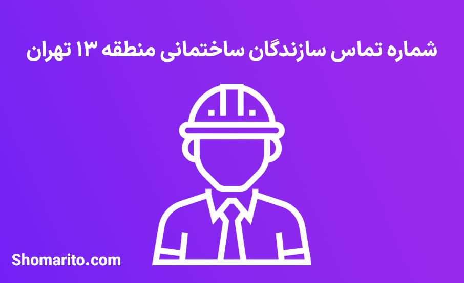لیست و شماره تلفن سازندگان ساختمان منطقه 13 تهران