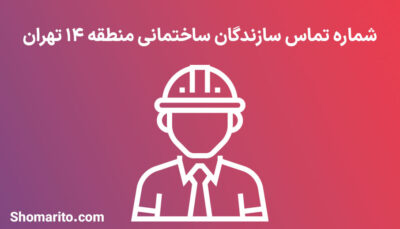 لیست و شماره تلفن سازندگان ساختمان منطقه 14 تهران