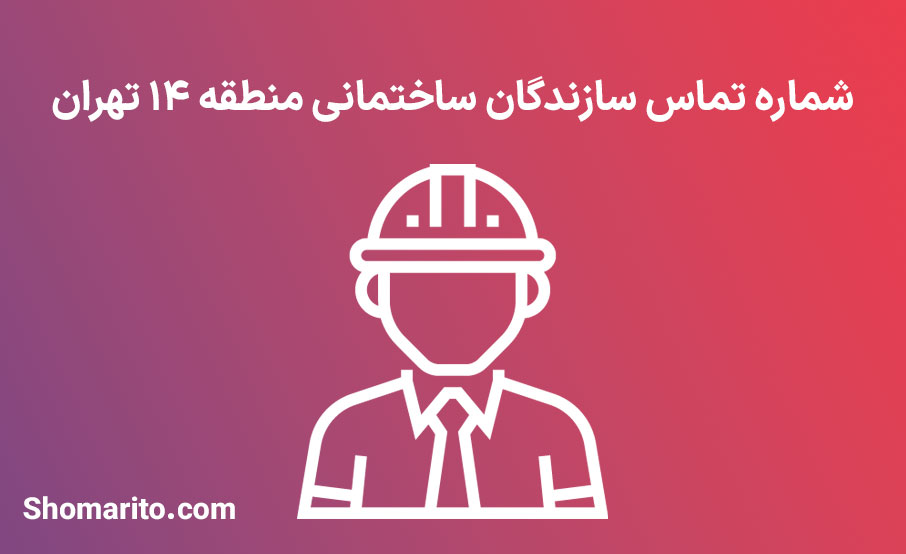 لیست و شماره تلفن سازندگان ساختمان منطقه 14 تهران