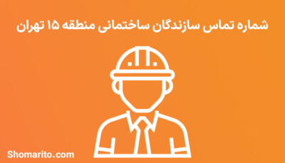 لیست و شماره تلفن سازندگان ساختمان منطقه 15 تهران