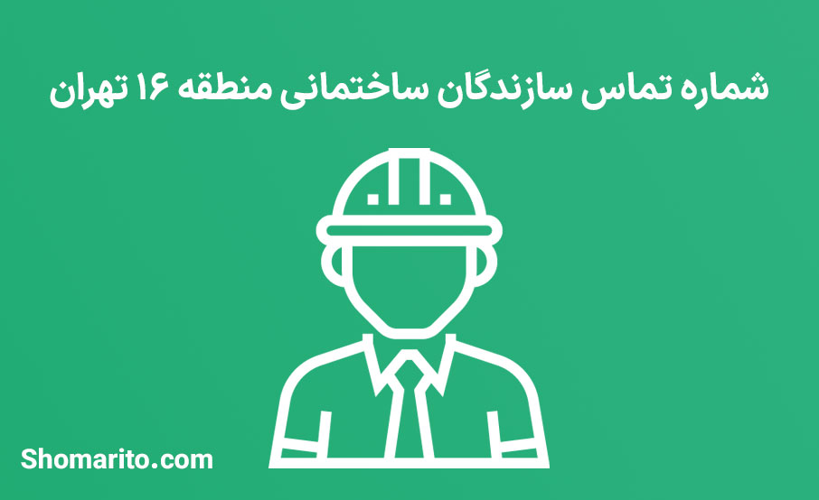 لیست و شماره تلفن سازندگان ساختمان منطقه 16 تهران