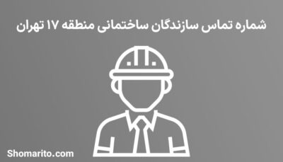لیست و شماره تلفن سازندگان ساختمان منطقه 17 تهران