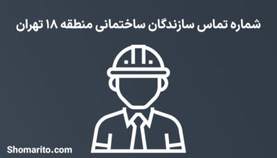 لیست و شماره تلفن سازندگان ساختمان منطقه 18 تهران