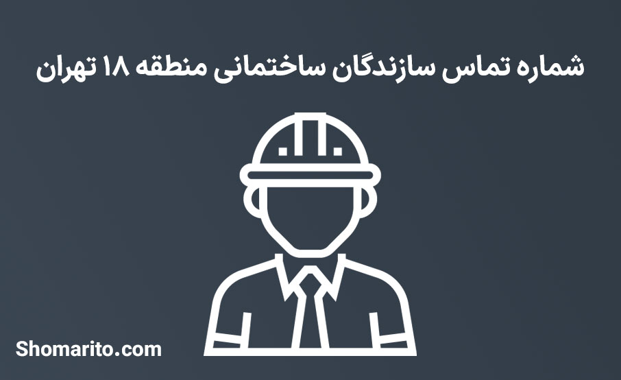 لیست و شماره تلفن سازندگان ساختمان منطقه 18 تهران