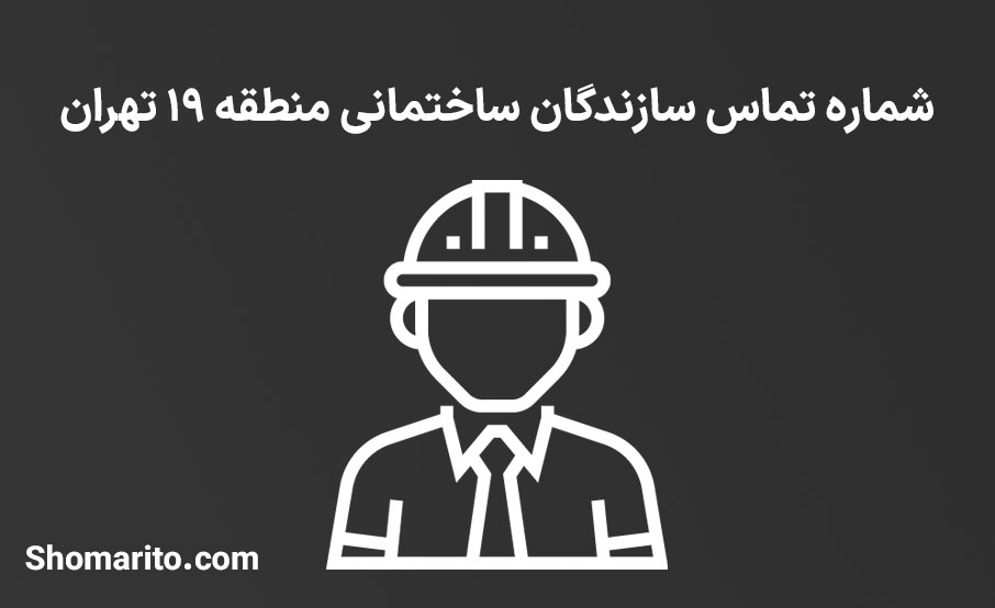لیست و شماره تلفن سازندگان ساختمان منطقه 19 تهران